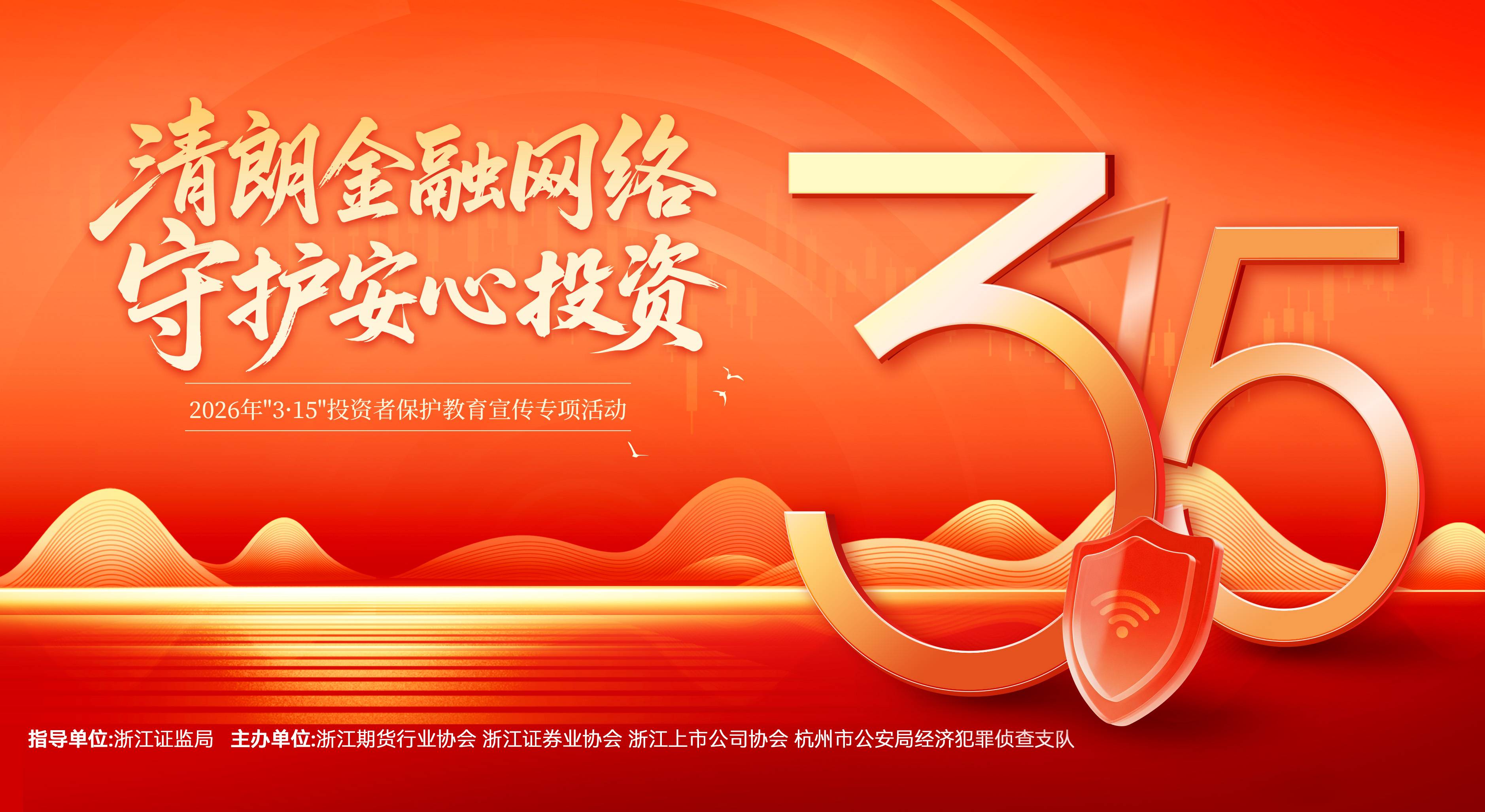 3?15投教宣傳——清朗金融網(wǎng)絡(luò)，守護(hù)安心投資